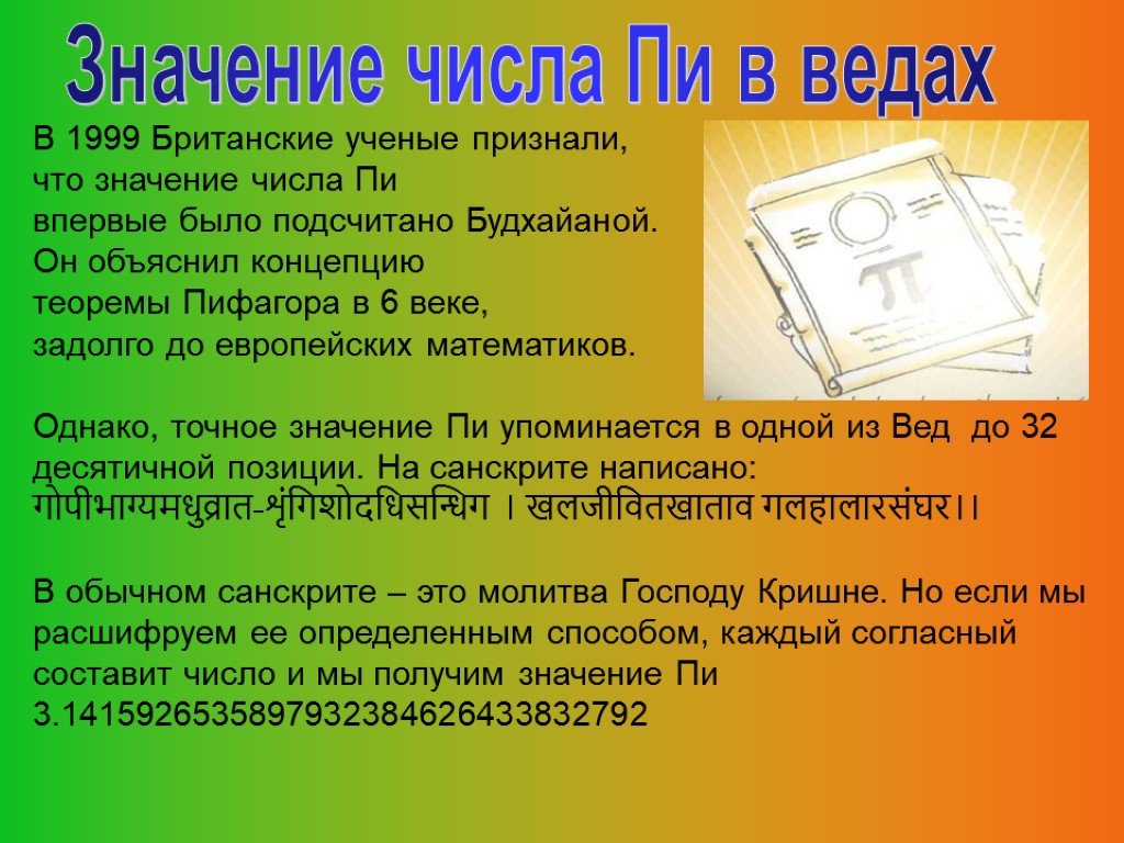 Значение числа Пи в ведах В 1999 Британские ученые признали, что значение числа Пи